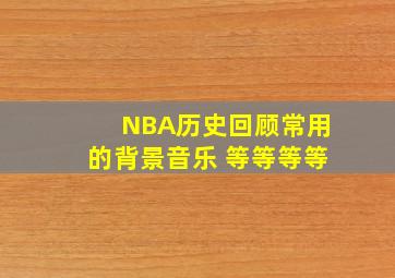 NBA历史回顾常用的背景音乐 等等等等